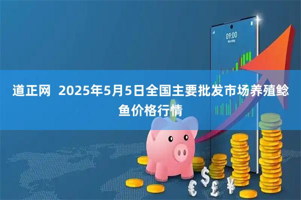 道正网  2025年5月5日全国主要批发市场养殖鲶鱼价格行情