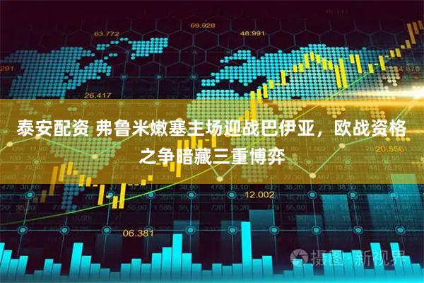 泰安配资 弗鲁米嫩塞主场迎战巴伊亚，欧战资格之争暗藏三重博弈